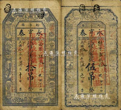 民國拾陸年（1927年）昌黎·永亨泰伍吊、拾吊共2枚不同，票上均蓋有“本帖遵二審判決，按股兌換永福號一股付訖”紅戳；此種以錢莊鈔票改作股票之形式，全中國可能僅此一例；著名紙幣收藏家劉紹峰先生藏品，特殊而罕見，七成新，敬請預(yù)覽和珍視