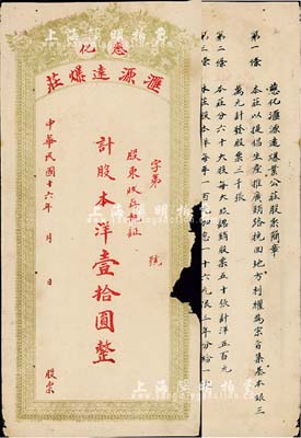 民國十六年（1927年）慈化·匯源遠爆莊股票，計股本洋壹拾圓，背印股票簡章，附帶有存根；江西省爆竹業(yè)老股票，少見，邊有缺損，六成新