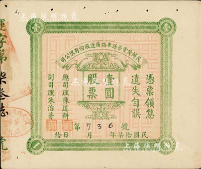 民國拾柒年（1928年）民辦茂電普通車路廣運股份有限公司（廣東茂名至電白公路）股票壹圓，少見，八成新