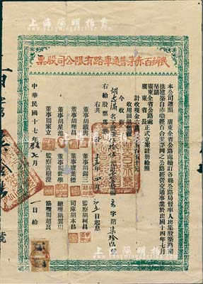 民國十七年（1928年）民辦百赤茅普通車路有限公司股票(赤墈經(jīng)百合至茅崗之公路)，銀伍拾伍元計壹拾壹股，上貼廣東江門稅票2枚；背有貼補，近七成新