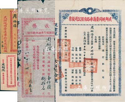 民國十八年（1929年）民辦蜆同普通車路有限公司股票（蜆崗至大同市公路），銀捌拾元計壹佰股，附帶有收條、息摺和封套各1件；少見，八成新