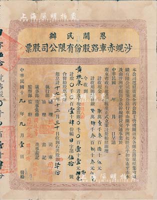 民國十九年（1930年）恩開民辦·沙蜆赤車路股份有限公司股票（開平沙洲經(jīng)恩平和安市至赤水，及沙洲至蜆崗公路），股壹拾肆份計銀壹拾壹元貳毫（田畝八折，即包含土地入股），背有小貼痕，七成新
