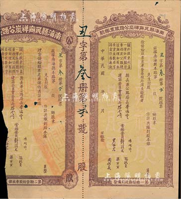 民國年·南海縣民辦禪炭公路股票，未填用附存根，少見品，唯惜有缺損，五成新