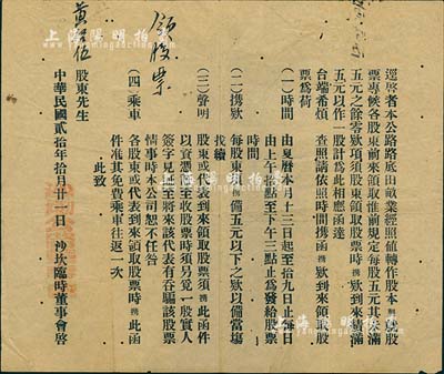 民國貳拾年（1931年）沙坎（公路）臨時董事會致股東公函1則，事為“田畝轉(zhuǎn)作股本、通知各股東前來領(lǐng)取股票、以五元作為一股”等詳情，七五成新