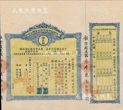 民國十七年（1928年）商辦韶州電燈股份有限公司股票，優(yōu)先股壹拾貳份計銀叁佰圓，附帶有息單，少見，八五成新