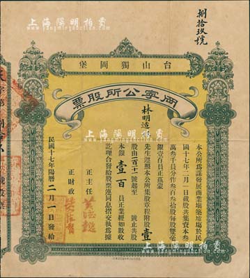 民國十七年（1928年）臺山獨岡堡·岡寧公所股票，壹股銀壹百員，背印章程，少見，八成新（注：民國時期廣東臺山等地僑鄉(xiāng)多富僑，但因土匪橫行，故歸僑多建碉樓以保安全，此股票即為建筑碉樓等而發(fā)行，極富時代特色。）