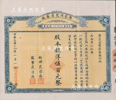 民國十九年（1930年）陽泉同聚厚蛋廠股票，壹股計銀洋伍百元，票上股東賈積成堂即為國民黨政要賈景德（軍閥閻錫山終身的秘書長）之堂號，少見且附帶有封套，八五成新