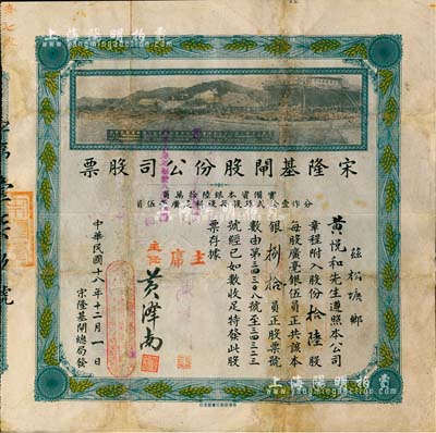 民國十八年（1929年）宋隆基閘股份公司股票，拾陸股共銀捌拾員，（注：宋隆基閘位于肇慶市高要金渡鎮(zhèn)，由孫中山女婿戴恩賽任廣東治河督辦時所領(lǐng)導修建），上印該閘開幕典禮照片圖，形制美觀且少見，有修補，七五成新