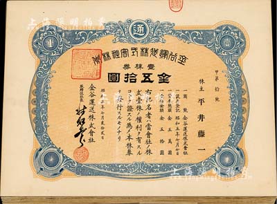 昭和五年（1930年）金谷運送株式會社株券共20枚，面額均為壹株券金五拾圓，九成新