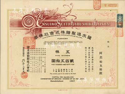昭和五年（1930年）鹽水港制糖株式會社株券，新株五株券金貳百五拾圓，該公司為臺灣四大制糖企業(yè)之一，日本侵占臺灣時期發(fā)行，早期版，有水印，八成新