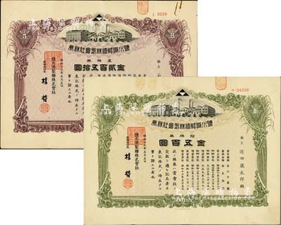 昭和十三年（1938年）鹽水港制糖株式會社株券共2枚不同，詳分：五株券金貳百五拾圓、拾株券金五百圓；日本侵占臺灣時期發(fā)行，該公司為臺灣四大制糖企業(yè)之一；臺灣藏家出品，有水印，八成新
