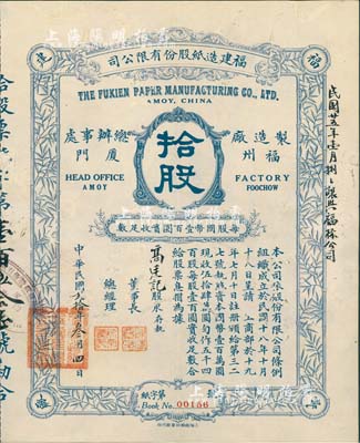 民國貳拾年（1931年）福建造紙股份有限公司股票，拾股計國幣壹仟圓，背印章程摘要；該公司由廈門著名華僑陳天恩（澤覃）所創(chuàng)辦，其制造廠設(shè)福州，總辦事處設(shè)廈門；罕見品，有修補，七五成新