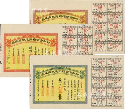 1955年公私合營福州造紙廠股票共3種不同，詳分：綠色伍股券、紅色壹拾股券、棕色壹佰股券（每股人民幣33元），附帶有股息憑證，由同一股東李坤泉（上海著名紙商）所承購；該廠即為陳天恩氏所創(chuàng)設(shè)的福建造紙股份有限公司，少見，八五成新