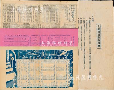 民國時期（重慶）“北碚農(nóng)村銀行”史料實物4件，詳分：1931年北碚農(nóng)村銀行開幕專刊；1931年北碚農(nóng)村銀行第一、二屆資產(chǎn)負債比較表；1933年北碚農(nóng)村銀行概略；1933年北碚農(nóng)村銀行第三屆上期概況；其內(nèi)容涉及招股、股本、業(yè)務(wù)及經(jīng)濟活動等，極富史料研究價值；尺寸極大，保存甚佳，敬請預(yù)覽