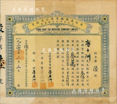 1930年唐拾義藥廠有限公司股票，叁佰股計香港通用銀幣叁萬圓，此股票為“第陸號”，承購股東唐十洲乃該公司創(chuàng)始人唐拾義之子；該藥廠乃近代中國著名藥號，在民國時代久負盛名；珍罕品，源于唐氏家族之遺存，八成新