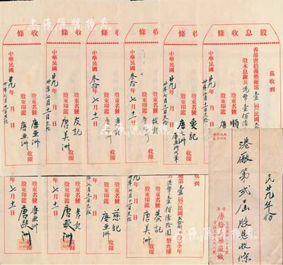 民國叁拾年（1941年）香港唐拾義藥廠“民國廿九年份港廠第貳屆股息收條”共10枚，每枚面額均為全年股本息銀港幣壹佰陸拾圓，其股東均為唐拾義之子唐亞洲、唐歐洲、唐美洲、唐非洲、唐七洲等，附帶原信封；該藥廠乃近代中國著名藥號，在民國時代久負盛名，且純屬家族企業(yè)，其股東均屬唐氏子弟；源于唐氏后人之遺存，罕見，八五成新