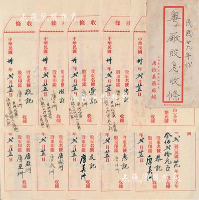 民國卅年（1941年）廣州唐拾義藥廠“民國廿九年份粵廠（第貳屆）”股息收條共10枚，每枚面額均為全年股本息銀叁佰貳拾圓，其股東均為唐拾義之子唐亞洲、唐歐洲、唐美洲、唐非洲、唐七洲、唐十洲等，附帶原信封；該藥廠乃近代中國著名藥號，在民國時代久負盛名，且純屬家族企業(yè)，其股東均屬唐氏子弟；源于唐氏后人之遺存，罕見，八五成新