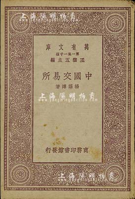 民國十九年（1930年）楊蔭溥著《中國交易所》，由商務(wù)印書館發(fā)行，小32開厚118頁，內(nèi)容涉及交易所的歷史、組織、經(jīng)紀人、行市等，并對當時上海等地的證券物品、華商證券、華商紗布、金業(yè)等10家交易所均有介紹，保存尚佳，敬請預(yù)覽