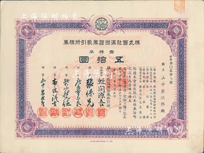 康德六年（1939年）株式會社滿洲證券取引所株券（即證券交易所股票），壹株券五拾圓，少見品，有水印，九成新