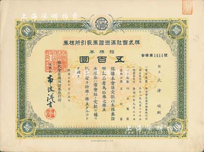 康德七年（1940年）株式會社滿洲證券取引所株券（即證券交易所股票），拾株券五百圓，少見品，有水印，八五成新（注：此股票見有康德六年和七年2種版式，其中以七年版更為少見。）