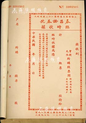 民國年（上海）泰昌證券號臨時收據(jù)一冊共100枚，紅色印刷，該證券號為上海證券交易所第163號經(jīng)紀人，此紅色版為買進股票之收據(jù)；保存甚佳，敬請預覽