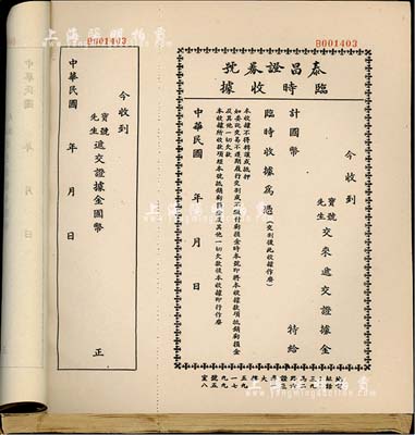 民國年（上海）泰昌證券號臨時收據(jù)一冊共100枚，黑色印刷，該證券號為上海證券交易所第163號經(jīng)紀人，此黑色版為遞交證據(jù)金之收據(jù)；保存甚佳，敬請預覽