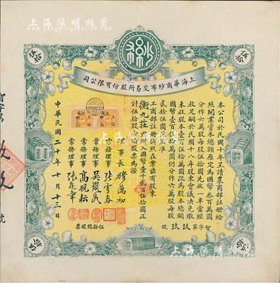 民國二十年（1931年）上海華商紗布交易所股份有限公司股票，伍拾股計國幣壹千貳百伍拾圓，誠屬難得之一流上佳品相，九成新