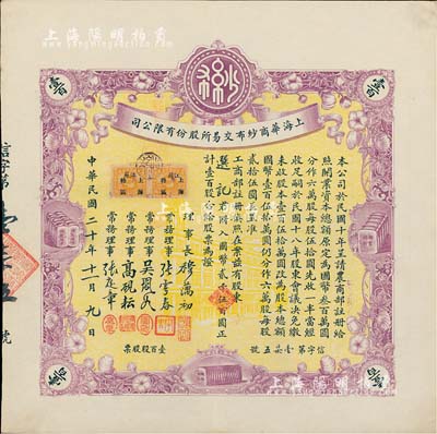 民國二十年（1931年）上海華商紗布交易所股份有限公司股票，壹百股計國幣貳千伍百圓，誠屬難得之一流上佳品相，九成新