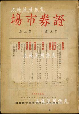 民國三十六年（1947年）上海證券交易所調(diào)查研究處編印《證券市場》（第三卷·第三期）雜志1冊，內(nèi)中資料對研究老股票頗有裨益，七五成新