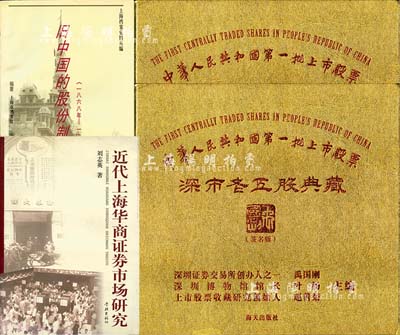 股票書籍4冊，詳分：1996年版上海市檔案館編《舊中國的股份制》1冊；2004年版劉志英著《近代上海華商證券市場研究》1冊；2013年版《中華人民共和國第一批上市股票·深市老五股典藏》精裝圖冊2本；內(nèi)容豐富，頗具參考價值，保存完好，敬請預覽