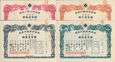 大同元年（1932年）滿洲中央銀行股票共4枚不同大全套，詳分：壹股票國幣壹百圓、拾股票國幣壹千圓、百股票國幣壹萬圓、千股票國幣拾萬圓，票上股東均為財政部總長熙洽，有水印，九五成新