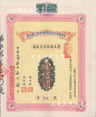 民國廿一年（1932年）青島華成合記肥皂股份有限工廠股票，壹股計通用洋壹佰圓，其上所蓋財神戳記頗為別致；該公司址設青島，專制各種肥皂及化妝用品暢銷中國各地，以發(fā)展本國實業(yè)挽回本國權利為宗旨；少見，八五成新