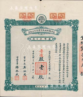 民國二十一年（1932年）晉生面粉廠股份有限公司股票，普通股壹股計國幣壹百圓，票上董事長王汝恩氏乃平遙巨商（曾任商會會長，迄今在平遙古城仍留有舊居）；該公司為近代晉商之著名民族企業(yè)，由平遙各票號集資所創(chuàng)辦，曾發(fā)行有股票和紙幣；少見，八成新
