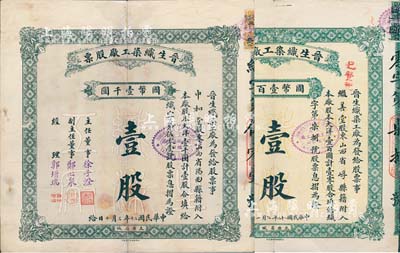 晉生織染工廠股票共2枚不同，詳分：1931年壹整股計國幣壹千圓、1933年壹零股計國幣壹百圓，均附帶有息摺；該工廠為山西著名之民族企業(yè)，由山西省銀行總經(jīng)理、閻錫山岳父徐一清氏所創(chuàng)辦；七至七五成新