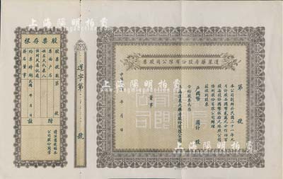 民國年（1932-）蓬萊藥房股份有限公司股票，未填用附存根，老上海股票，八成新