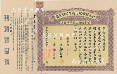 民國二十年（1931年）臺山制雪股份有限公司股票，陸拾股共雙毫銀叁佰圓，票上董事長譚蔚亭氏乃臺山公用事業(yè)奠基人，少見，右邊有貼補，七五成新