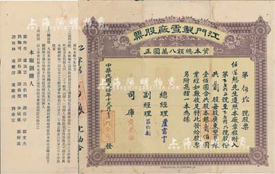 民國貳拾年（1931年）江門制雪廠股票，貳股計廣東雙毫銀貳佰圓，總經(jīng)理盧靄云時任江門商會會長；此股票與“臺山制雪”公司股票圖案完全相同，兩者背面之創(chuàng)辦人姓名亦大都雷同，純屬關聯(lián)企業(yè)；少見，七五成新