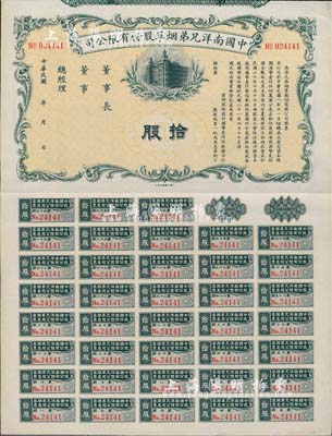 民國年（1932-）中國南洋兄弟煙草股份有限公司股票拾股（每股國幣拾伍圓），未正式發(fā)行，附帶有完整息票，八五成新