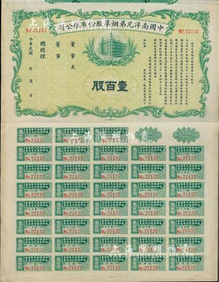 民國年（1932-）中國南洋兄弟煙草股份有限公司股票壹百股（每股國幣拾伍圓），未正式發(fā)行，附帶有完整息票，八五成新