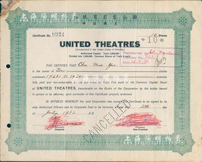 1932年（上海）聯(lián)合電影有限公司（美國注冊）股票，面額10股（每股銀5兩），實用票略少見，七五成新