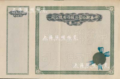 民國時期·中華聯(lián)合制片股份有限公司股票，未填用帶存根，八五成新