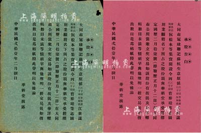 民國貳拾壹年（1932年）大同市·華新堂“承股告白”2種，分由紅紙、綠紙印刷，內(nèi)為股份轉讓之聲明，發(fā)行于廣東地區(qū)，八成新