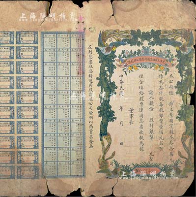 民國年（1923-）天津大成油漆顏料有限公司股票，未填用附息票，背印章程摘要，少見且形制美觀，唯惜有破損，近六成新