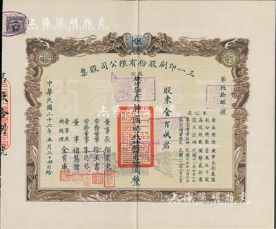 民國二十二年（1933年）三一印刷股份有限公司股票，肆佰玖拾壹股計國幣玖仟捌佰貳拾圓，其承購股東即為票上董事兼總經(jīng)理金有成君（余姚籍，中國民族印刷界之先驅(qū)）；票上董事長郁震東乃著名實業(yè)家、復旦大學校董，曾在家鄉(xiāng)啟東獨資建造名聞一方的“全國第六大教堂”德肋撒堂；雙龍圖印制美觀，八五成新