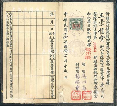 民國廿四年（1935年）忻縣民生銀號息摺，優(yōu)先股一股計大洋五拾元，香港集趣堂藏品，少見，七成新