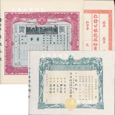 民國錢莊業(yè)股票2種，詳分：①1934年山西省仁發(fā)公銀號股份有限公司股票，未填用發(fā)行，上印“天壇”和“軍人開墾”圖，該銀號成立于1933年，其東家（董事長）即為山西晉綏軍將領王靖國氏（即股票圖中那位叉腰而立的軍官）；②1948年北平仁發(fā)公錢莊股份有限公司股票，壹股計國幣壹拾萬圓，附帶有封套；此二種實為同一家錢莊所發(fā)行，少見，九至九五成新