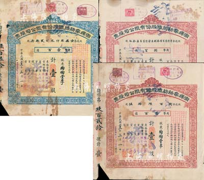 民國二十二年（1933年）衛(wèi)輝華新紡織股份有限公司股票共3枚不同，詳分：紅色甲種壹股計國幣壹百圓、捌股計國幣捌百圓，藍色乙種壹股計國幣壹百圓；該公司為著名之民族企業(yè)，由北洋政府財政總長周學熙氏所創(chuàng)辦；六至七成新