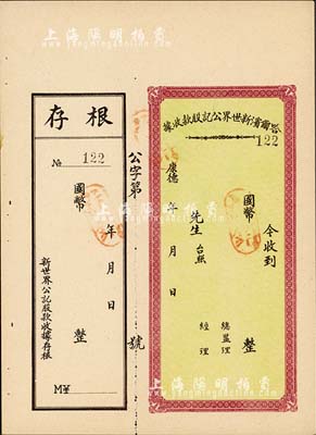 康德年·哈爾濱新世界公記股款收據(jù)，未填用附存根，偽滿洲時期老股票，九成新