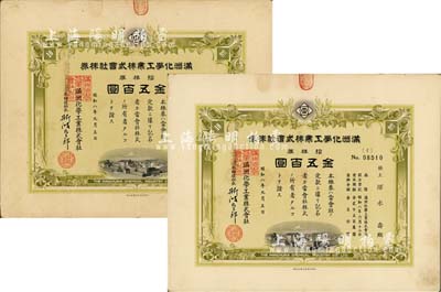 昭和八年（1933年）滿洲化學工業株式會社株券共2枚連號，均為拾株券金五百圓，由同一股東承購，有水印，八成新