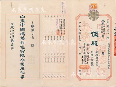 民國二十三年（1934年）山東中國棉花打包有限公司股份券，伍股計洋五百元，票上董事長何象百為中國銀行濟南分行經理，而承購股東王仰先為中國銀行青島分行經理；趣味號碼“中字第222號”，罕見，八五成新